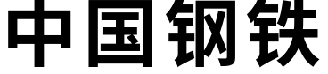 中国钢铁